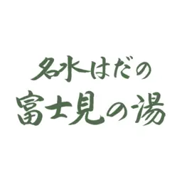 Hadanofujiminoyu.jp Logo