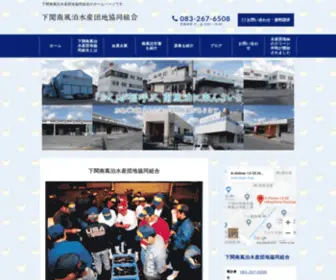 Haedomari.com(下関南風泊水産団地協同組合) Screenshot