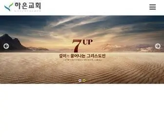 Haeunchurch.org(하은교회) Screenshot