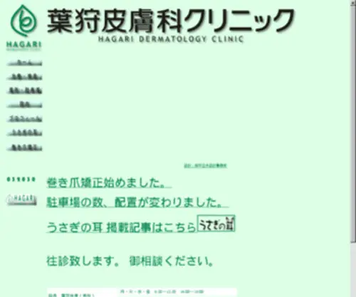 Hagari.jp(葉狩皮膚科クリニック（鳥取市）) Screenshot