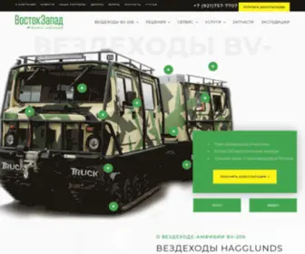 Hagglundsbv206.ru(Купить вездеходы от компании «Восток) Screenshot