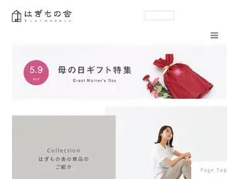 Hagimonoya.com(ルームシューズとクッションの専門店) Screenshot