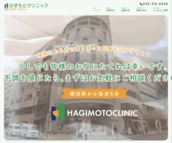 Hagimoto-Clinic.com(横浜市西区) Screenshot
