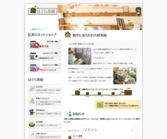 Hagurachaya.com(心やすまる紅茶ハーブティーの専門店はぐら茶屋) Screenshot