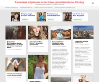 Hahadu.ru(Смешные картинки и веселые демотиваторы Хахаду) Screenshot