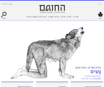 Hahotem.com(החוטם כתב עת מקוון לשירה ספרות ואמנות) Screenshot