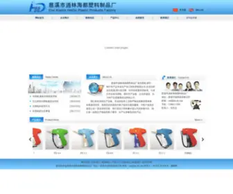 Hai-DU.com(慈溪市逍林海都塑料制品厂) Screenshot