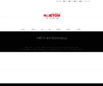 Haietom.com(青岛广告公司) Screenshot