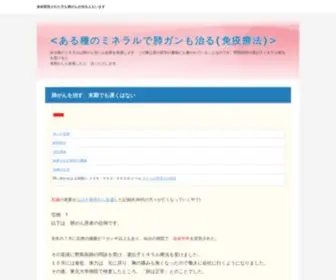 Haigan.org(遺伝子ミネラル溶液を補充して末期) Screenshot