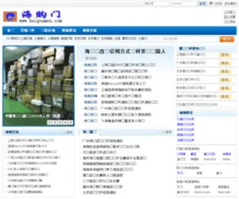 Haigoumen.com(猎人转运) Screenshot