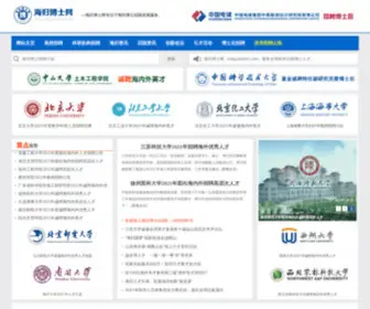 Haiguiboshi.com(海归博士网) Screenshot