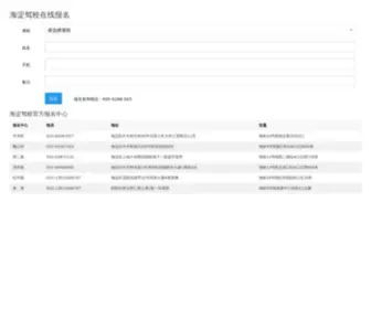 Haijia.net.cn(海淀驾校在线报名) Screenshot