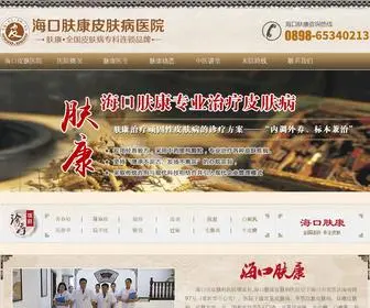 Haikoupifuke.com(海口皮肤病医院) Screenshot