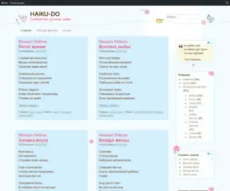 Haiku-DO.com(Сообщество русских хайку) Screenshot