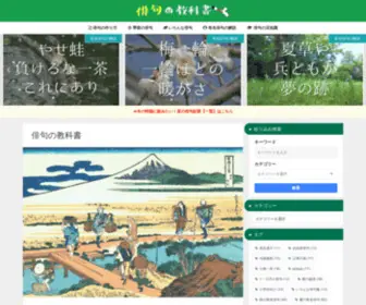 Haiku-Textbook.com(当サイトでは、俳人) Screenshot