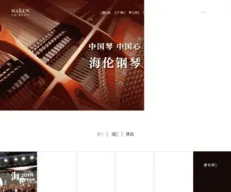 Hailunpiano.com(海伦钢琴) Screenshot