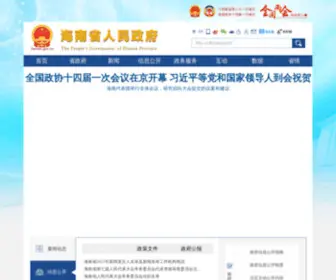 Hainan.gov.cn(海南省人民政府网站) Screenshot