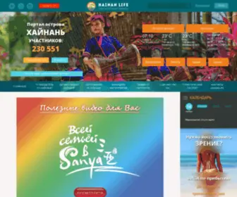 Hainanlife.ru(Хайнань) Screenshot