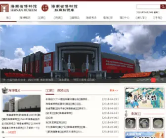 Hainanmuseum.org(海南省博物馆) Screenshot