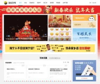 Haining.cn(海论网) Screenshot