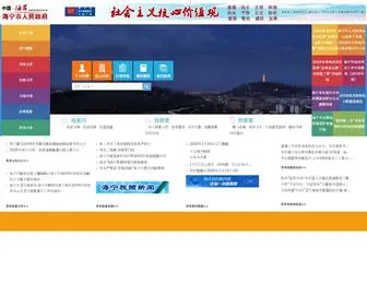 Haining.gov.cn(海宁市人民政府网站) Screenshot