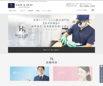 Hair-Skin-Clinic.jp(ヘアー＆スキンクリニック｜新宿) Screenshot