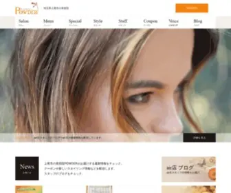 Hairsalon-Powder.com(上尾市の美容室) Screenshot