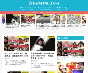 Haisetsu.com(Haisetsu) Screenshot