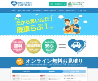 Haisyalove-Kanagawa.com(廃車買取 神奈川) Screenshot