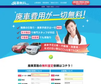 Haisyamuryo.com(廃車費用全て無料の廃車無料.com) Screenshot