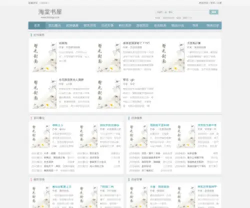 Haitang66.com(海棠书屋) Screenshot
