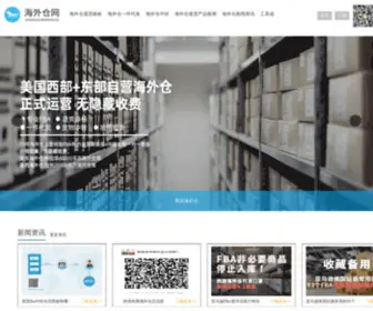 Haiwaicang.com(海外仓) Screenshot