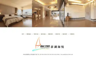 Haiyue.com.tw(澎湖海悅飯店) Screenshot