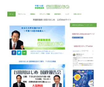 Hajime-Yatagawa.com(衆議院議員 谷田川はじめ) Screenshot