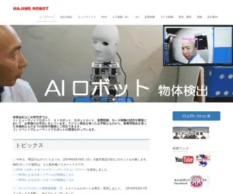 Hajimerobot.co.jp(ヒューマノイドロボット) Screenshot