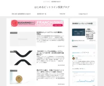 Hajimeru-Bitcoin.com(はじめるビットコイン投資ブログ) Screenshot