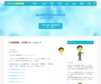 Hajimete-Koumuin.com(公務員試験) Screenshot