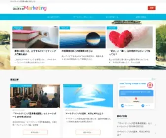 Hajimeteno-Marketing.com(はじめてのマーケティング) Screenshot