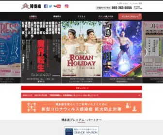 Hakataza.co.jp(福岡の演劇専用劇場 博多座) Screenshot