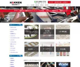Hakkenseiko.jp(Ledサイン) Screenshot