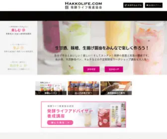 Hakkolife.com(発酵ライフ推進協会) Screenshot