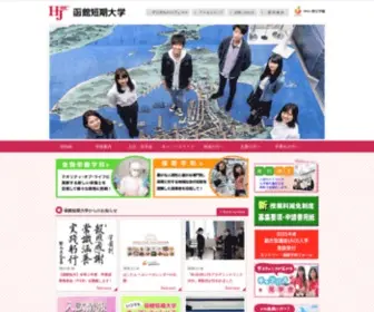 Hakodate-JC.ac.jp(函館短期大学) Screenshot