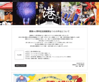 Hakodate-Minatomatsuri.org(函館港まつり) Screenshot