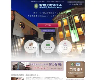 Hakodate-Motomachihotel.com(ホテル) Screenshot