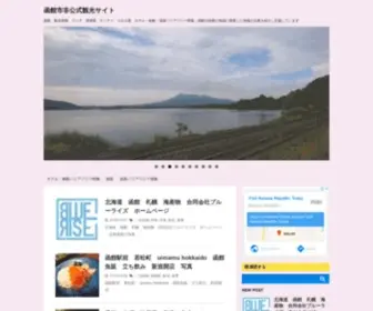 Hakodate360.com(函館市非公式観光情報発信サイト) Screenshot