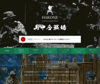 Hakone-Survival.com(サバイバルゲーム) Screenshot