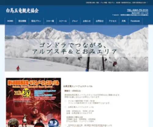 Hakubagoryu.com(白馬五竜公式ホームページ) Screenshot