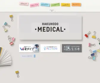 Hakuhodo-Medical.co.jp(博報堂メディカル) Screenshot