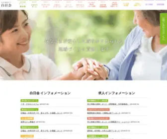 Hakujitsukai.jp(社会福祉法人 白日会) Screenshot