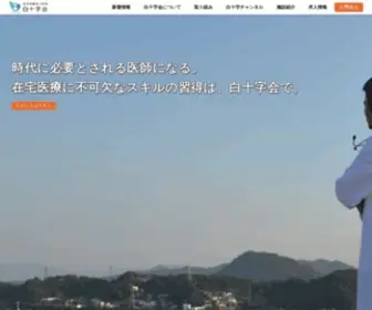 HakujYujikai.or.jp(社会医療法人財団白十字会) Screenshot